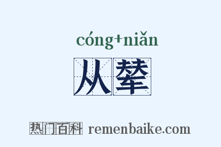 从辇是什么意思的图片